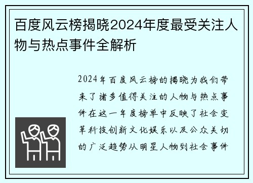 百度风云榜揭晓2024年度最受关注人物与热点事件全解析