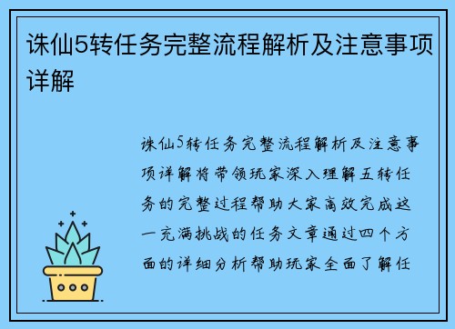 诛仙5转任务完整流程解析及注意事项详解