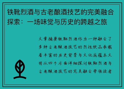 铁靴烈酒与古老酿酒技艺的完美融合探索：一场味觉与历史的跨越之旅