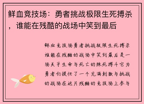 鲜血竞技场：勇者挑战极限生死搏杀，谁能在残酷的战场中笑到最后