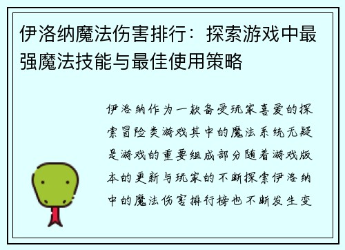 伊洛纳魔法伤害排行：探索游戏中最强魔法技能与最佳使用策略