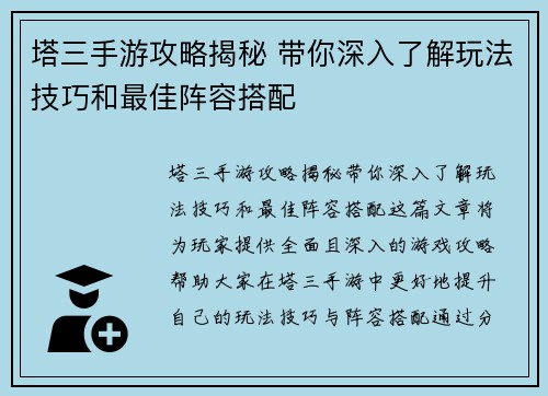 塔三手游攻略揭秘 带你深入了解玩法技巧和最佳阵容搭配