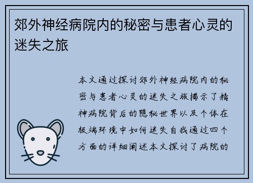 郊外神经病院内的秘密与患者心灵的迷失之旅