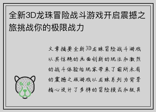 全新3D龙珠冒险战斗游戏开启震撼之旅挑战你的极限战力