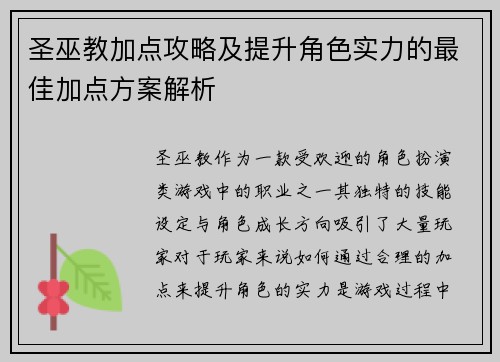 圣巫教加点攻略及提升角色实力的最佳加点方案解析 圣巫教加点攻略及提升角色实力的最佳加点方案解析