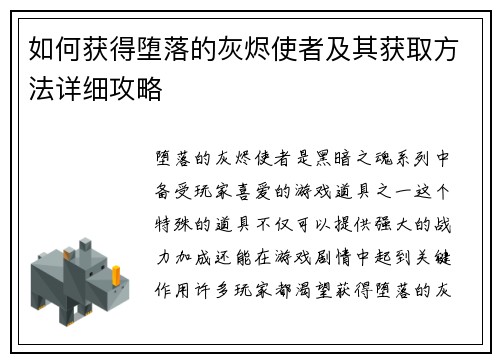如何获得堕落的灰烬使者及其获取方法详细攻略