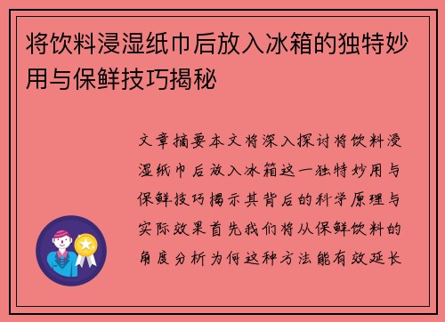 将饮料浸湿纸巾后放入冰箱的独特妙用与保鲜技巧揭秘 将饮料浸湿纸巾后放入冰箱的独特妙用与保鲜技巧揭秘
