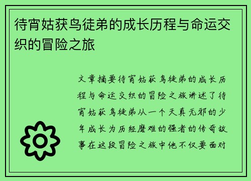待宵姑获鸟徒弟的成长历程与命运交织的冒险之旅 待宵姑获鸟徒弟的成长历程与命运交织的冒险之旅