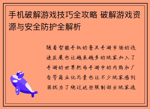 手机破解游戏技巧全攻略 破解游戏资源与安全防护全解析 手机破解游戏技巧全攻略 破解游戏资源与安全防护全解析