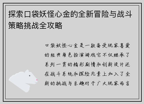 探索口袋妖怪心金的全新冒险与战斗策略挑战全攻略