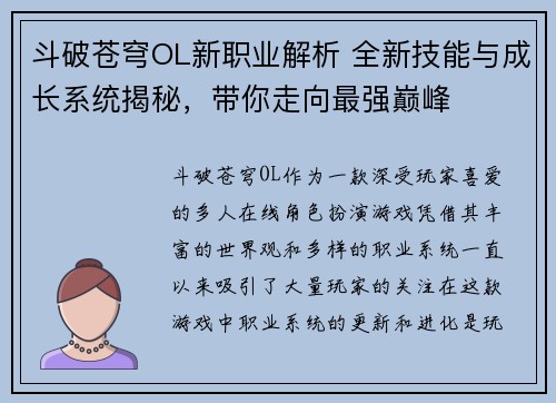 斗破苍穹OL新职业解析 全新技能与成长系统揭秘，带你走向最强巅峰