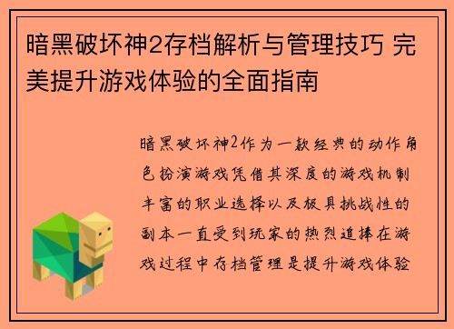 暗黑破坏神2存档解析与管理技巧 完美提升游戏体验的全面指南