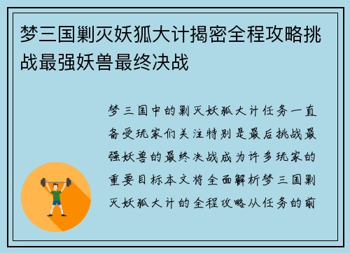梦三国剿灭妖狐大计揭密全程攻略挑战最强妖兽最终决战