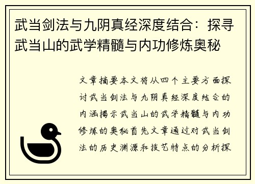 武当剑法与九阴真经深度结合：探寻武当山的武学精髓与内功修炼奥秘