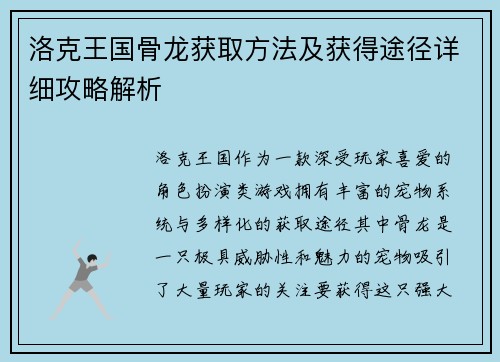 洛克王国骨龙获取方法及获得途径详细攻略解析