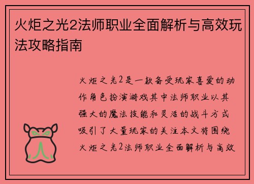 火炬之光2法师职业全面解析与高效玩法攻略指南