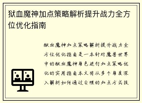 狱血魔神加点策略解析提升战力全方位优化指南