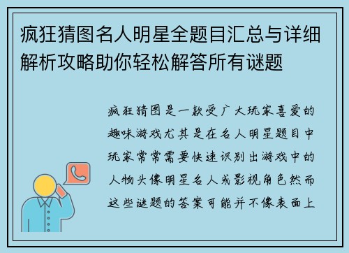 疯狂猜图名人明星全题目汇总与详细解析攻略助你轻松解答所有谜题