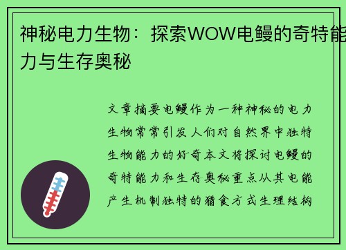 神秘电力生物：探索WOW电鳗的奇特能力与生存奥秘