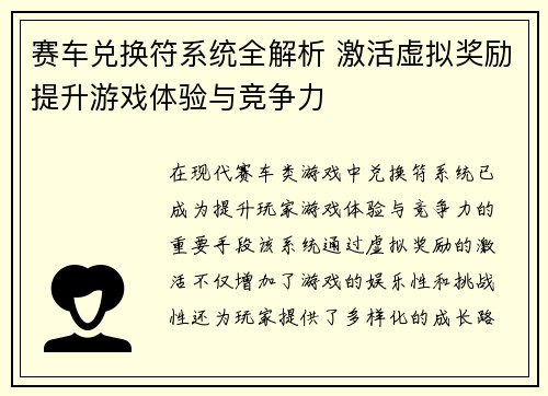 赛车兑换符系统全解析 激活虚拟奖励提升游戏体验与竞争力