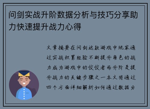 问剑实战升阶数据分析与技巧分享助力快速提升战力心得