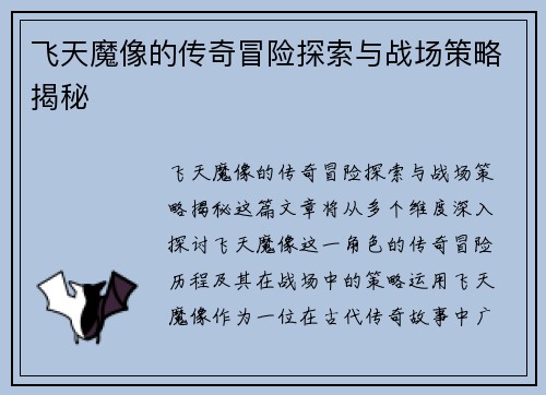 飞天魔像的传奇冒险探索与战场策略揭秘