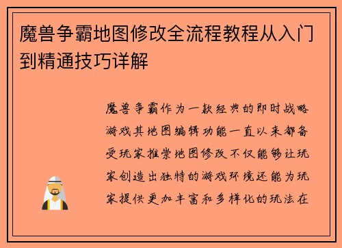 魔兽争霸地图修改全流程教程从入门到精通技巧详解
