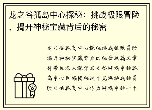 龙之谷孤岛中心探秘:挑战极限冒险,揭开神秘宝藏背后的秘密 龙之谷孤岛中心探秘:挑战极限冒险,揭开神秘宝藏背后的秘密