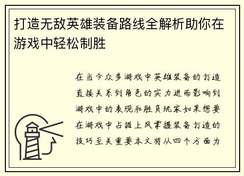 打造无敌英雄装备路线全解析助你在游戏中轻松制胜