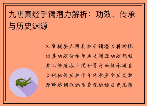 九阴真经手镯潜力解析：功效、传承与历史渊源