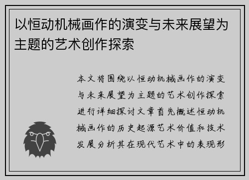 以恒动机械画作的演变与未来展望为主题的艺术创作探索