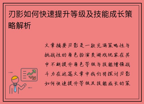 刃影如何快速提升等级及技能成长策略解析