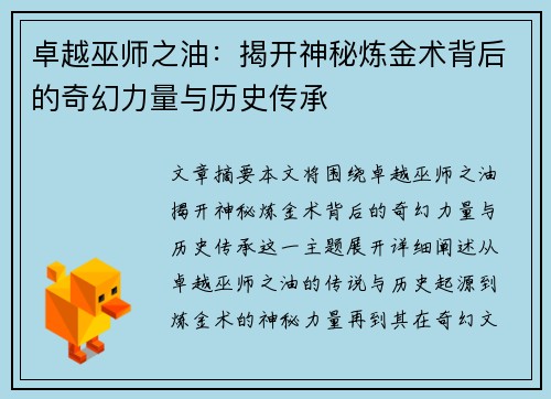 卓越巫师之油：揭开神秘炼金术背后的奇幻力量与历史传承