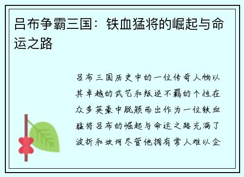 吕布争霸三国：铁血猛将的崛起与命运之路