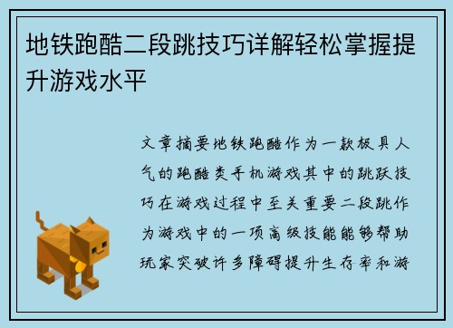 地铁跑酷二段跳技巧详解轻松掌握提升游戏水平