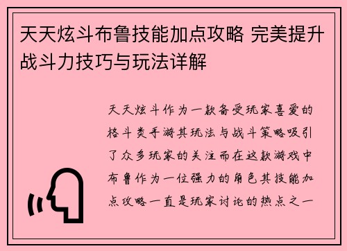 天天炫斗布鲁技能加点攻略 完美提升战斗力技巧与玩法详解