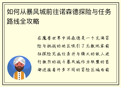 如何从暴风城前往诺森德探险与任务路线全攻略