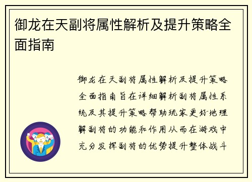 御龙在天副将属性解析及提升策略全面指南