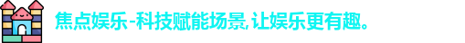 焦点娱乐